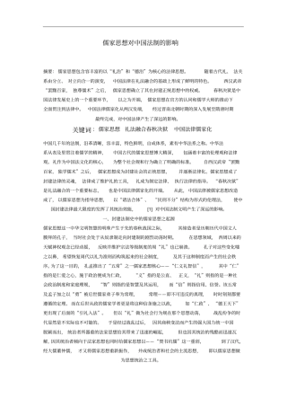 儒家思想对我国法制的影响