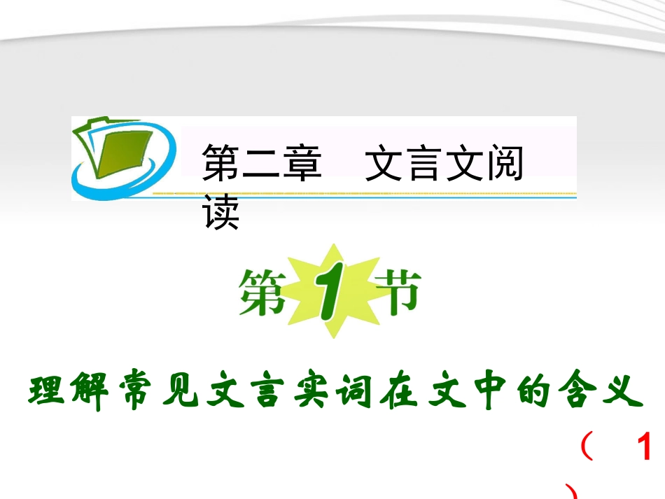 福建专用高考语文一轮复习 第2章第1节 理解常见文言实词在文中的含义(1)课件 新人教版 课件_第1页