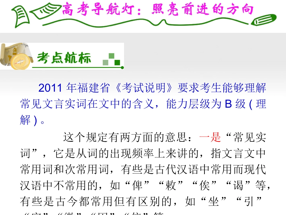 福建专用高考语文一轮复习 第2章第1节 理解常见文言实词在文中的含义(1)课件 新人教版 课件_第2页