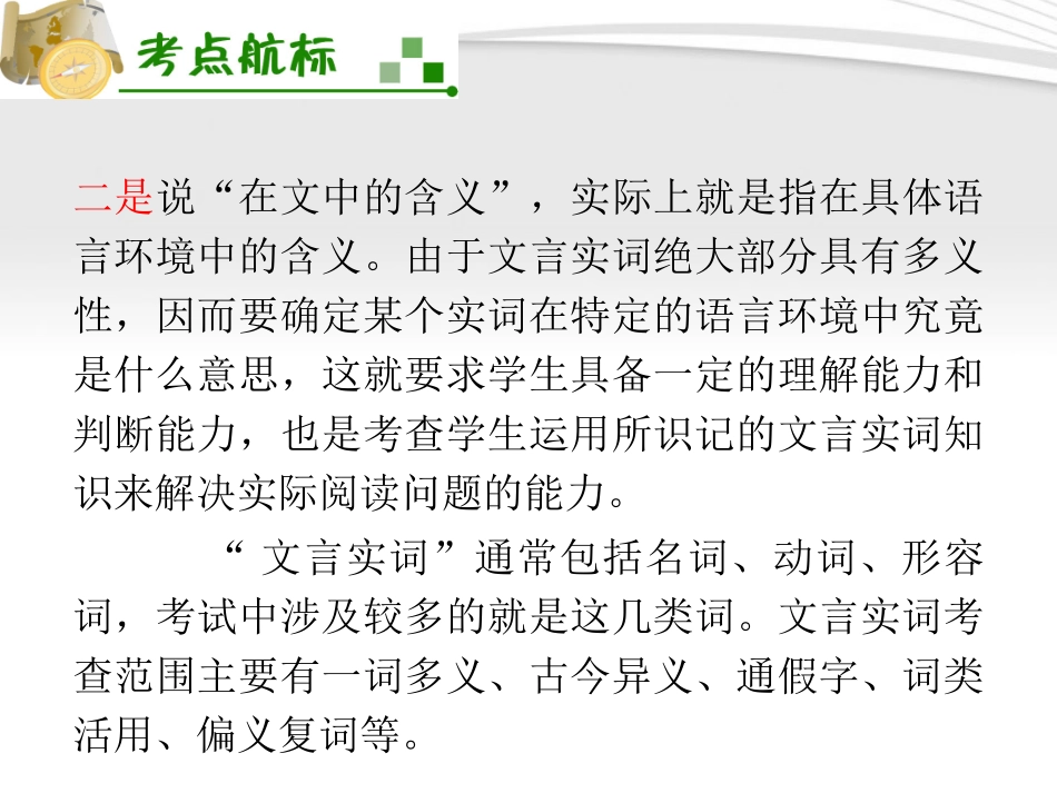 福建专用高考语文一轮复习 第2章第1节 理解常见文言实词在文中的含义(1)课件 新人教版 课件_第3页