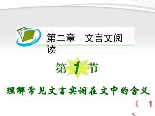 福建专用高考语文一轮复习 第2章第1节 理解常见文言实词在文中的含义(1)课件 新人教版 课件