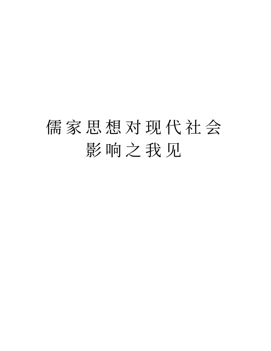 儒家思想对现代社会影响之我见说课讲解_第1页