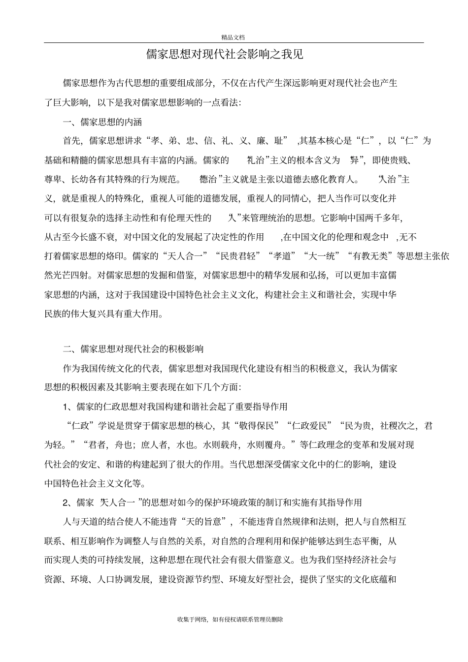 儒家思想对现代社会影响之我见说课讲解_第2页
