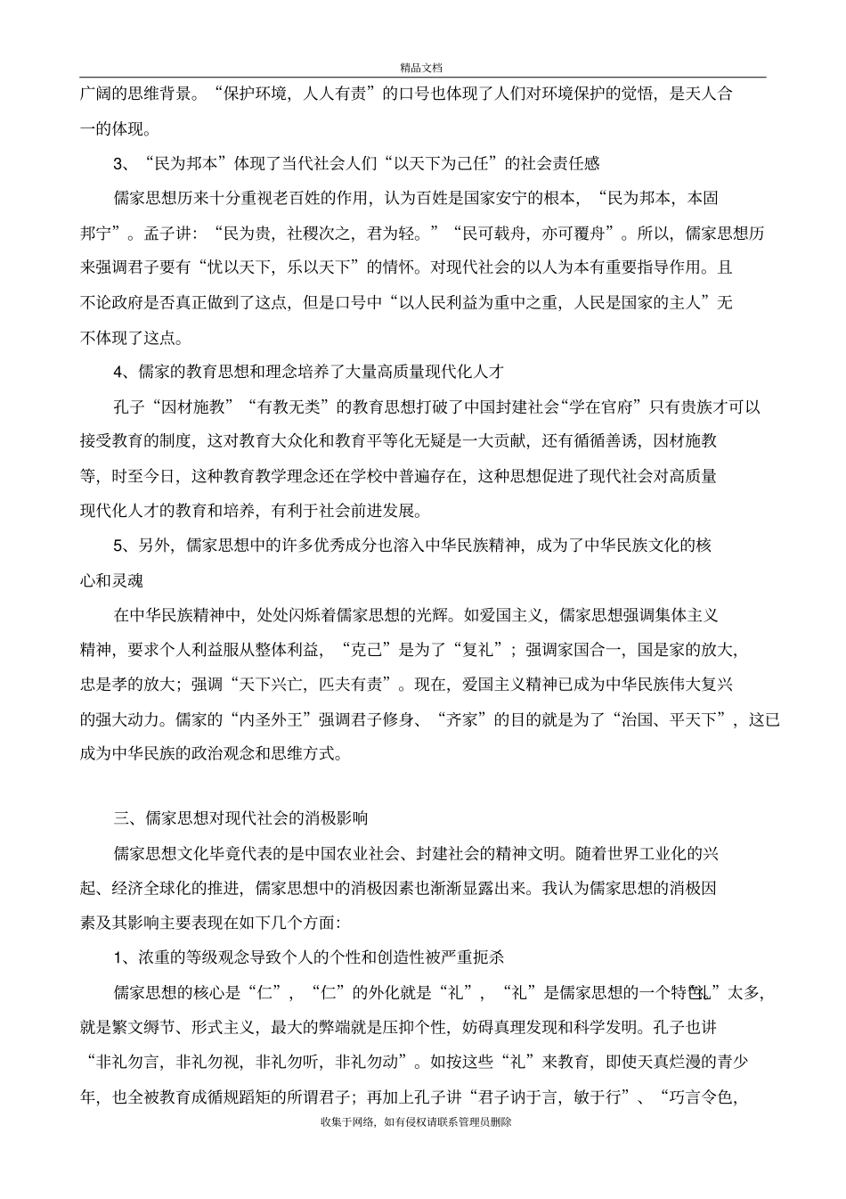 儒家思想对现代社会影响之我见说课讲解_第3页