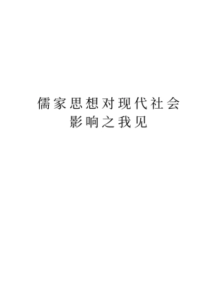 儒家思想对现代社会影响之我见说课讲解