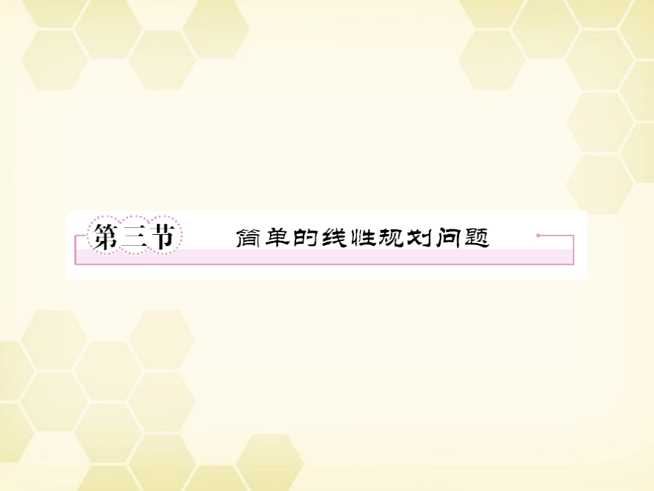 高三数学一轮复习 线性规划课件 新人教B版 课件_第1页