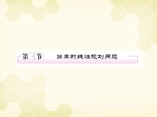 高三数学一轮复习 线性规划课件 新人教B版 课件