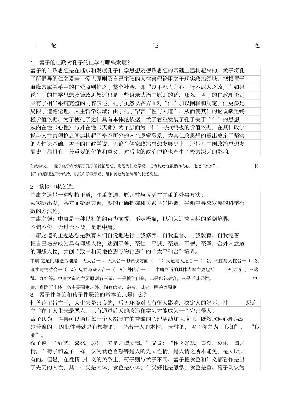 儒家思想试题及答案_第1页