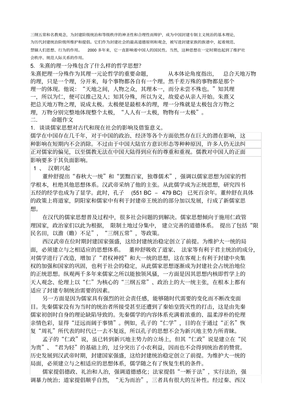儒家思想试题及答案_第3页