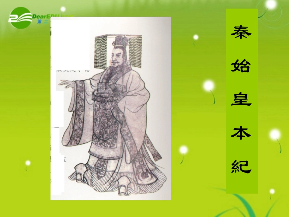 高三语文  (秦始皇本纪)精品课件_第1页