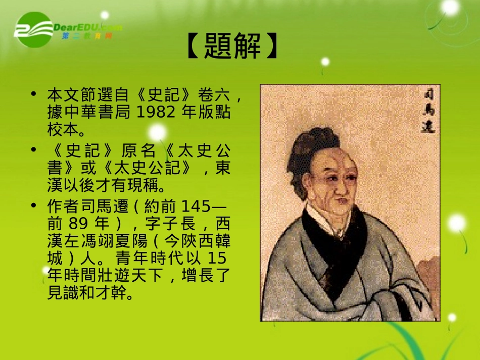 高三语文  (秦始皇本纪)精品课件_第2页