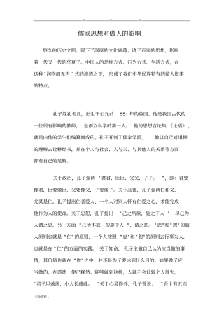 儒家思想对做人的影响