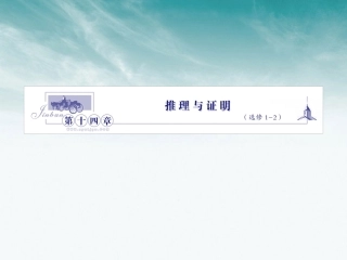 高中数学 第十四章第一节推理与证明课件 北师大版选修1－2 课件