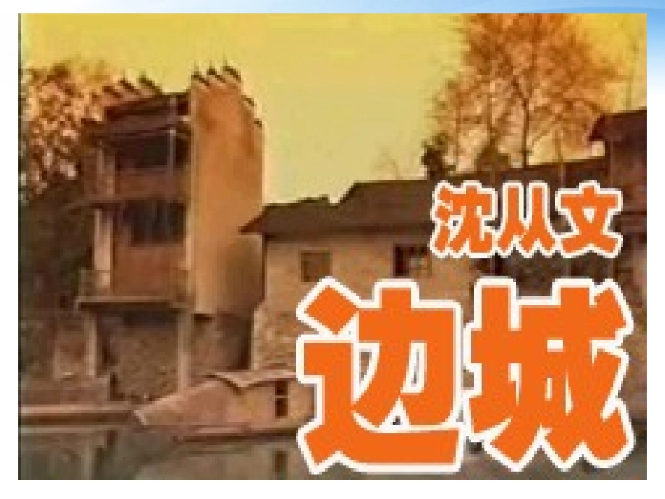 高中语文(边城)课件 新人教版必修5 课件_第2页