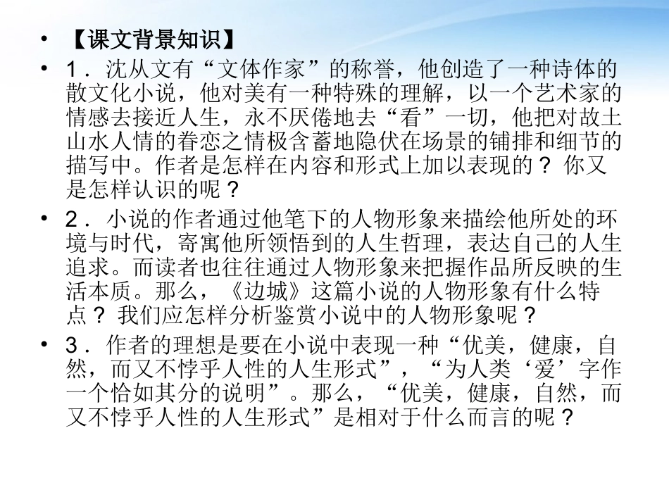 高中语文(边城)课件 新人教版必修5 课件_第3页