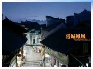 高中语文(边城)课件 新人教版必修5 课件