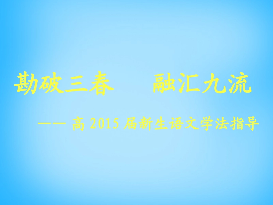 高考语文语文学法指导复习课件_第1页