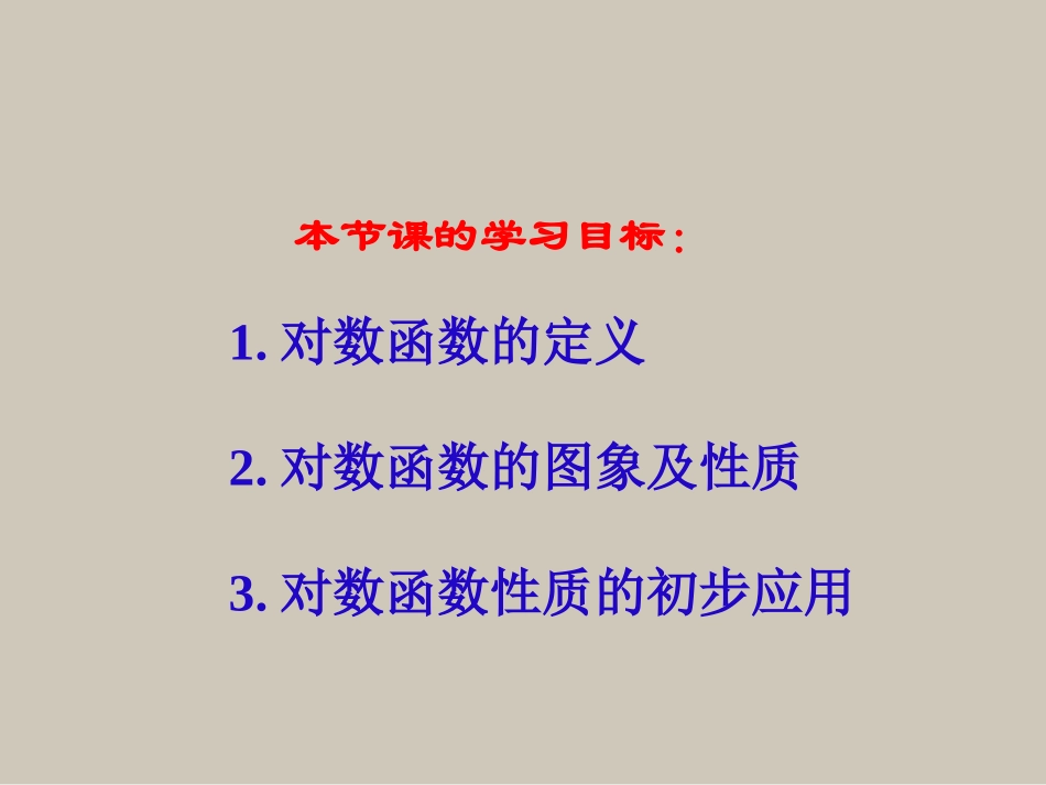 高中数学222-1(对数函数及其性质)用新人教版课件新人教版必修1 课件_第2页