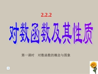 高中数学222-1(对数函数及其性质)用新人教版课件新人教版必修1 课件