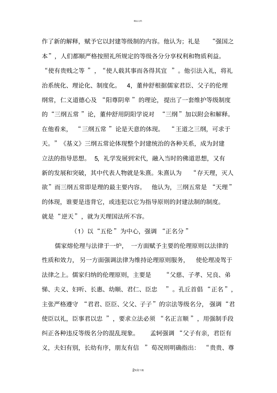 儒家法律思想的主要内容_第2页