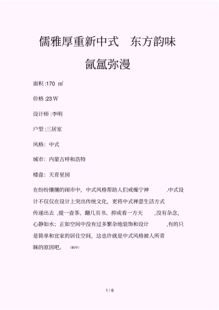 儒雅厚重新中式东方韵味氤氲弥漫改-家居在线装修案例精选