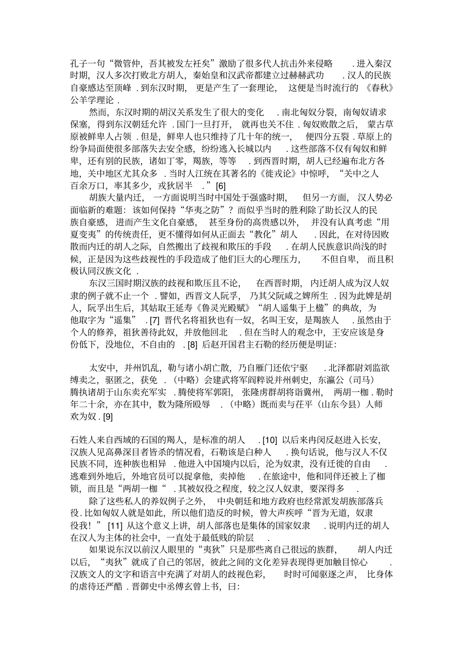 儒家民族观与十六国北朝民族融合及其历史影响中国史研究_第2页