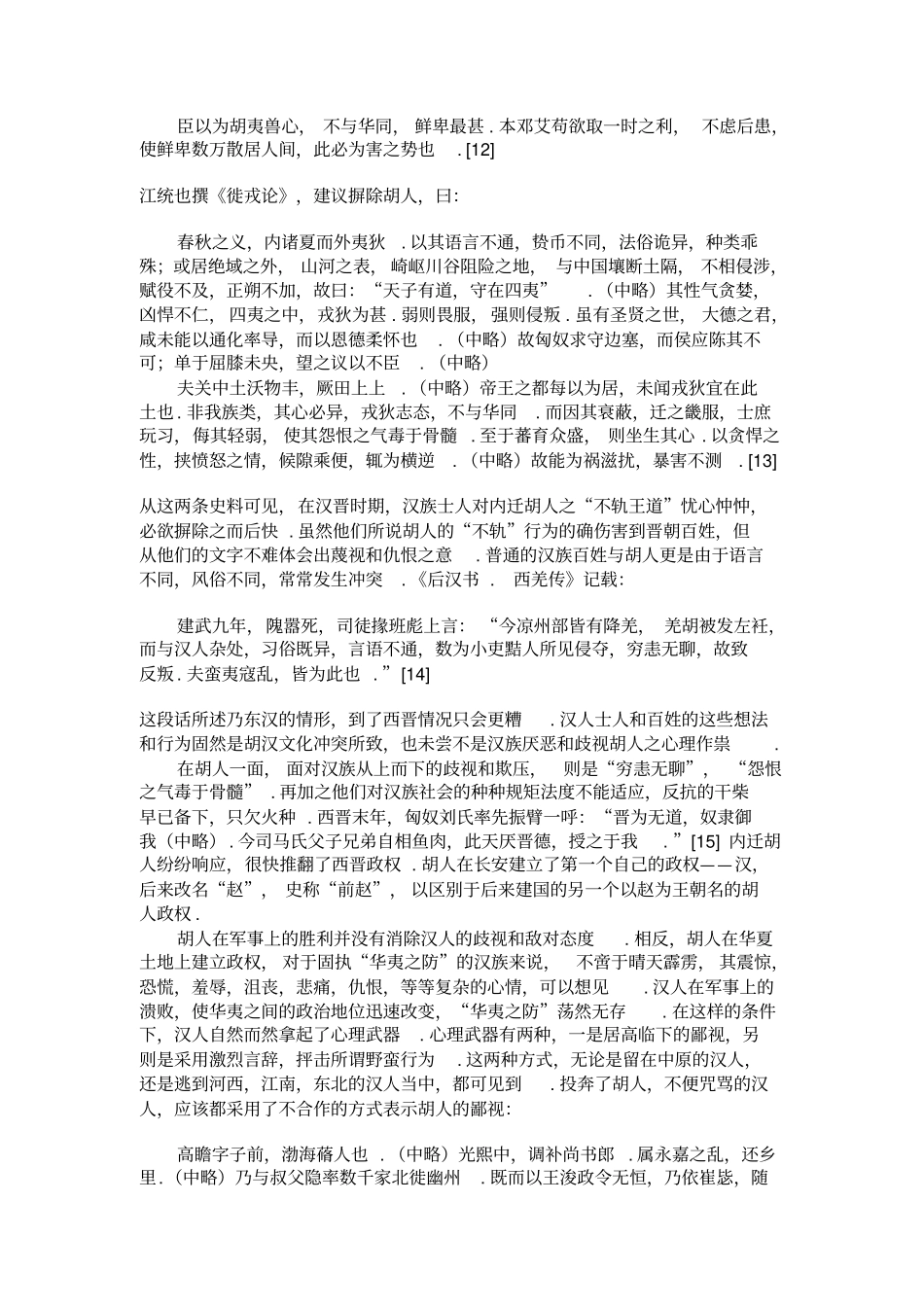 儒家民族观与十六国北朝民族融合及其历史影响中国史研究_第3页