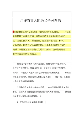 允许当事人断绝父子关系吗