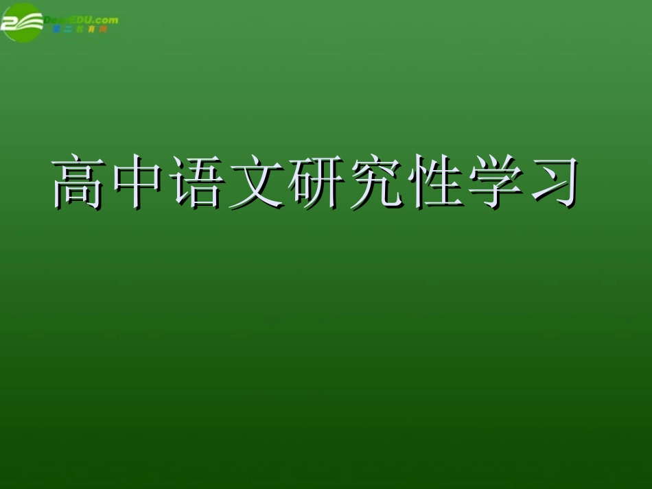 高中语文研究性学习)课件 新人教版必修2 课件_第1页