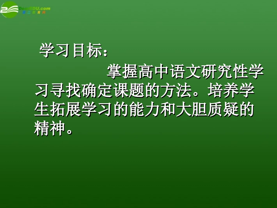 高中语文研究性学习)课件 新人教版必修2 课件_第2页