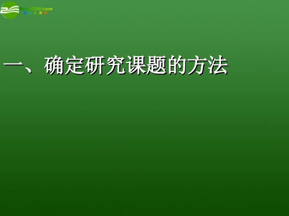 高中语文研究性学习)课件 新人教版必修2 课件_第3页