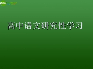 高中语文研究性学习)课件 新人教版必修2 课件