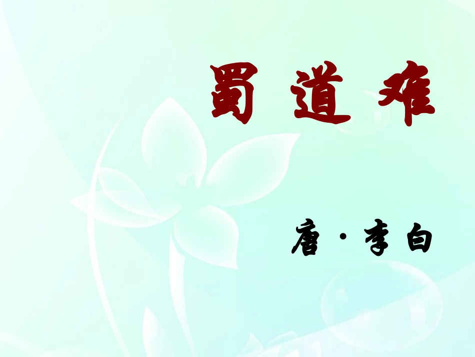 高中语文(李白诗二首--蜀道难)课件2 鲁人版选修1 课件_第1页