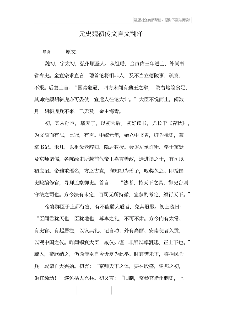 元史魏初传文言文翻译_第1页