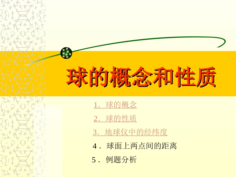 高二数学球的概念和性质 课件_第1页