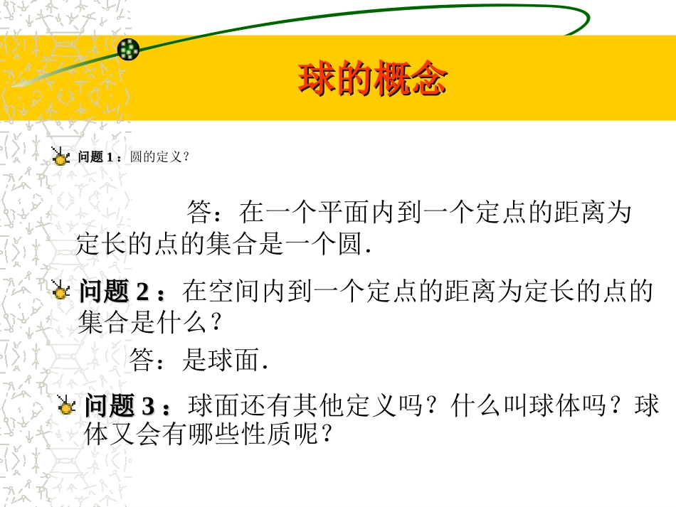 高二数学球的概念和性质 课件_第3页