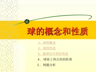 高二数学球的概念和性质 课件