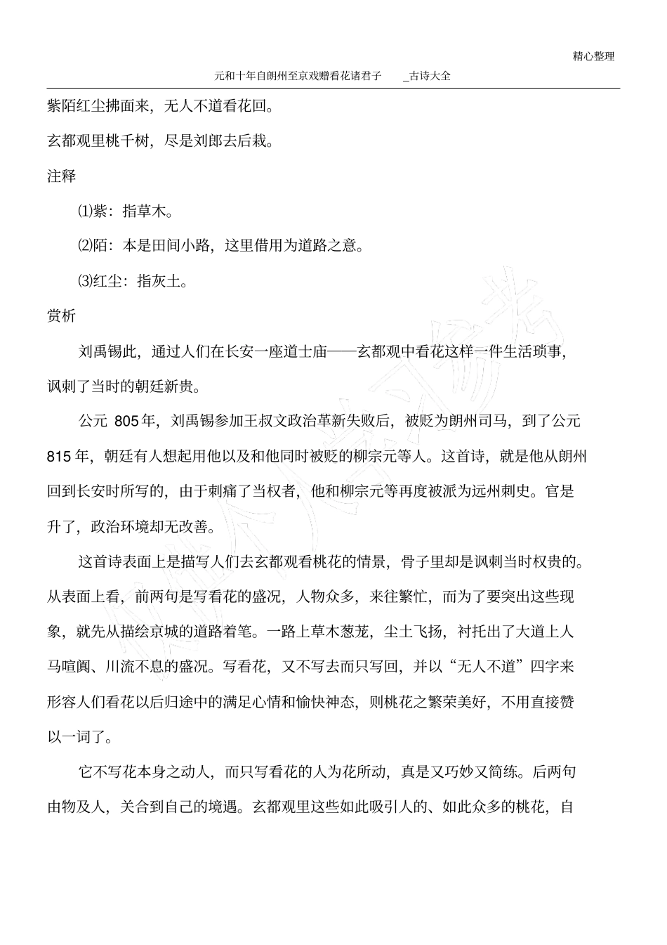 元和十年自朗州至京戏赠看花诸君子_古诗大全_第1页