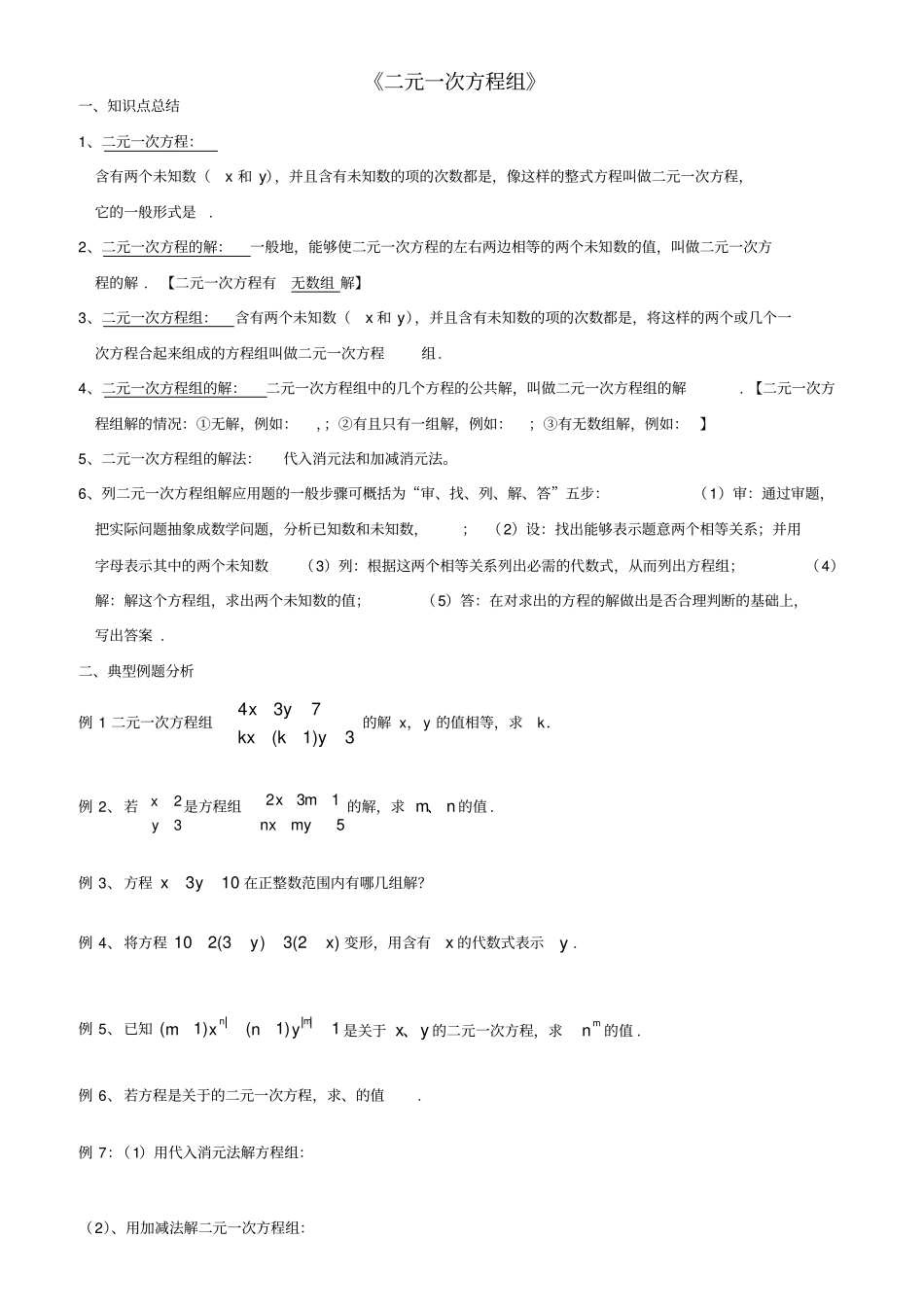 元一次方程组知识点整理、典型例题总结_第1页