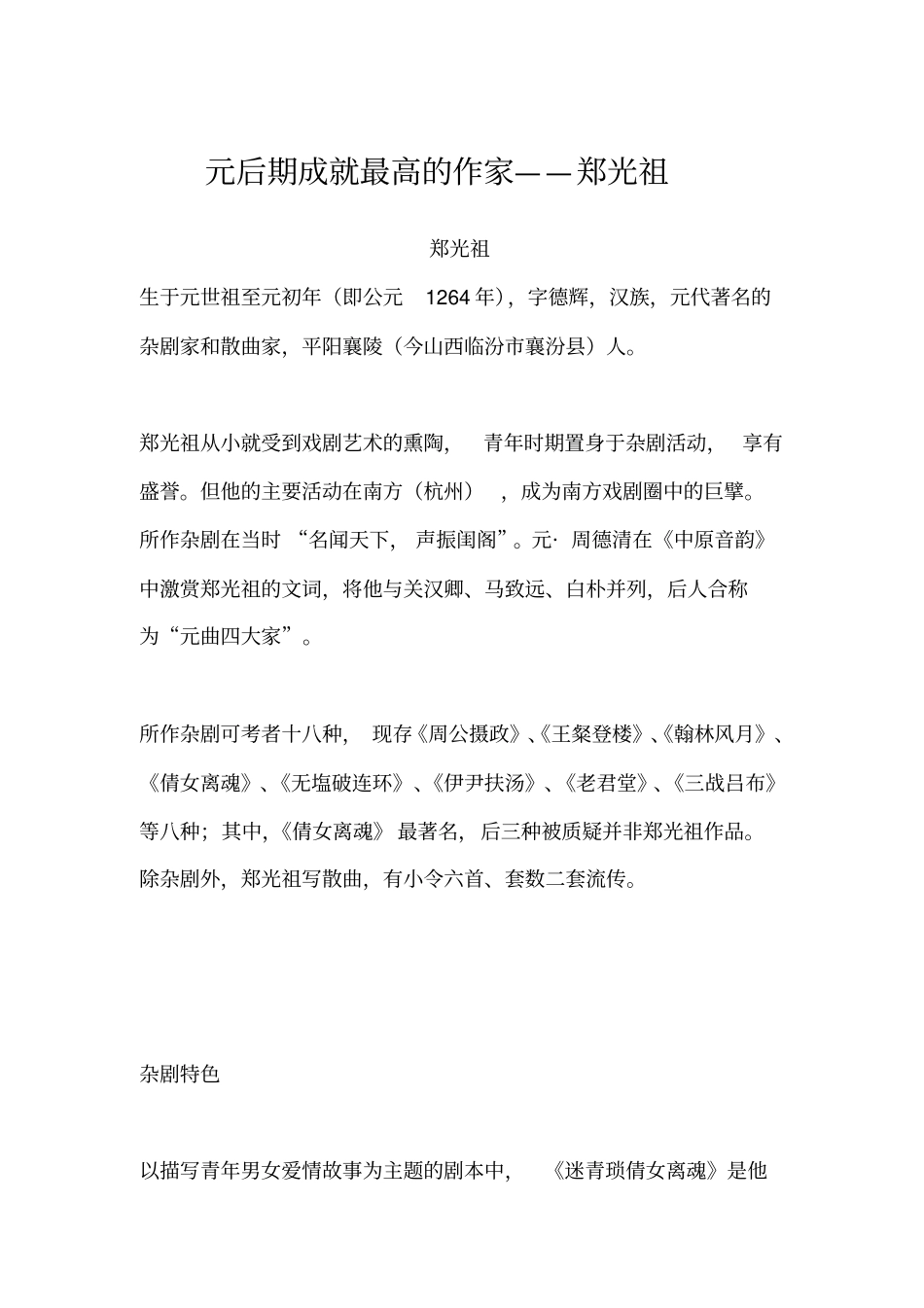 元后期成就最高的作家——郑光祖文学考研_第1页