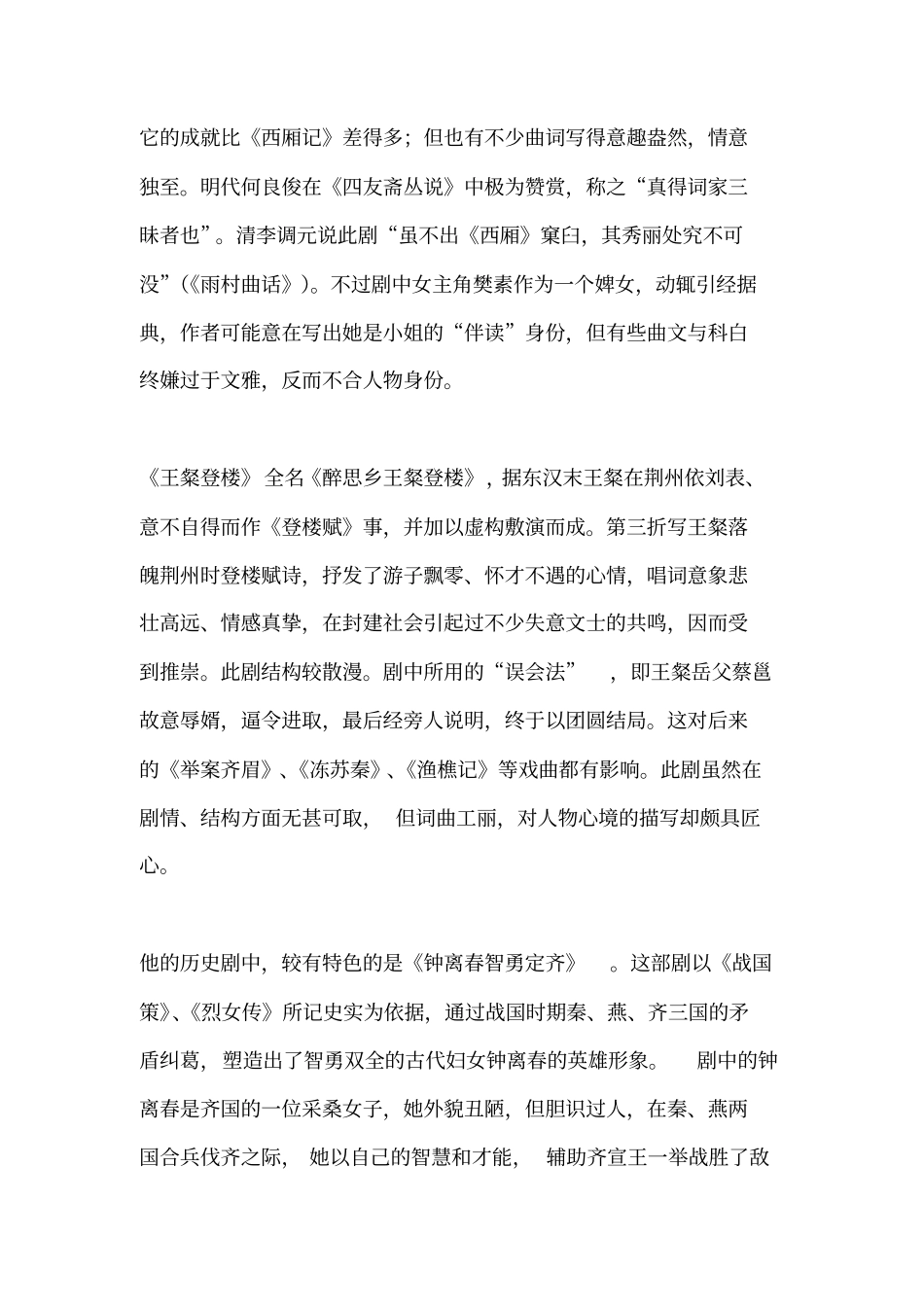 元后期成就最高的作家——郑光祖文学考研_第3页