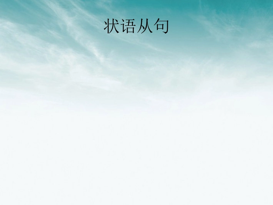 高考英语二轮复习 语法专题(11)状语从句 课件_第1页