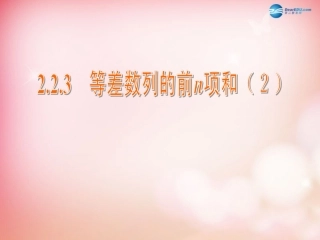 高中数学 2.2.3 等差数列的前n项和课件2 苏教版必修5 课件