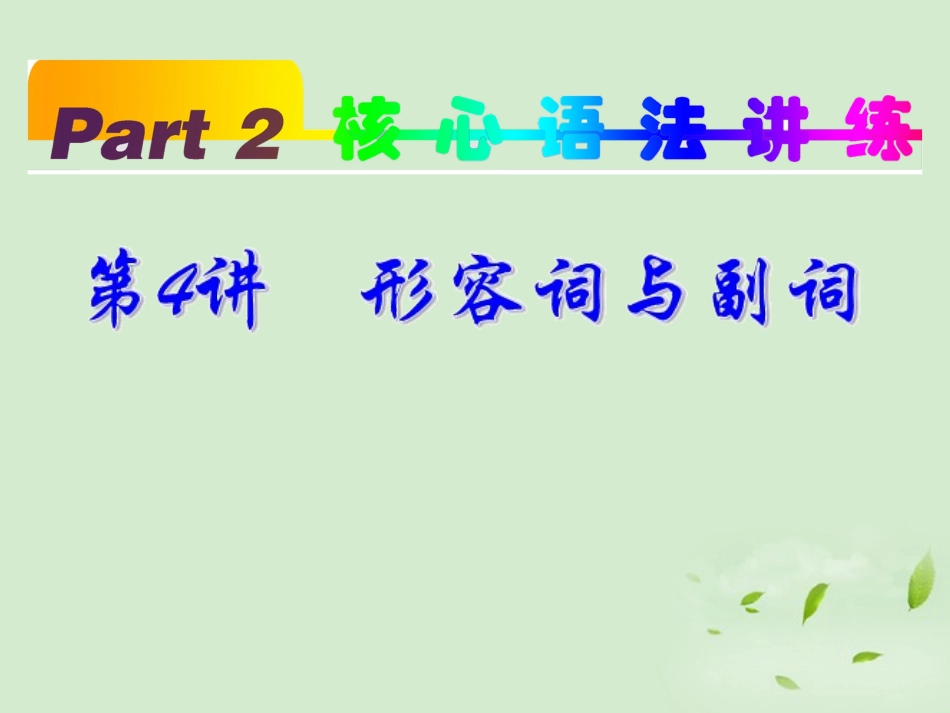 高考英语一轮复习 part2 第4讲 形容词与副词课件 新人教版 课件_第2页