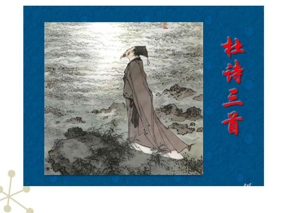 高中语文 杜甫诗三首课件 新人教必修3 课件_第1页