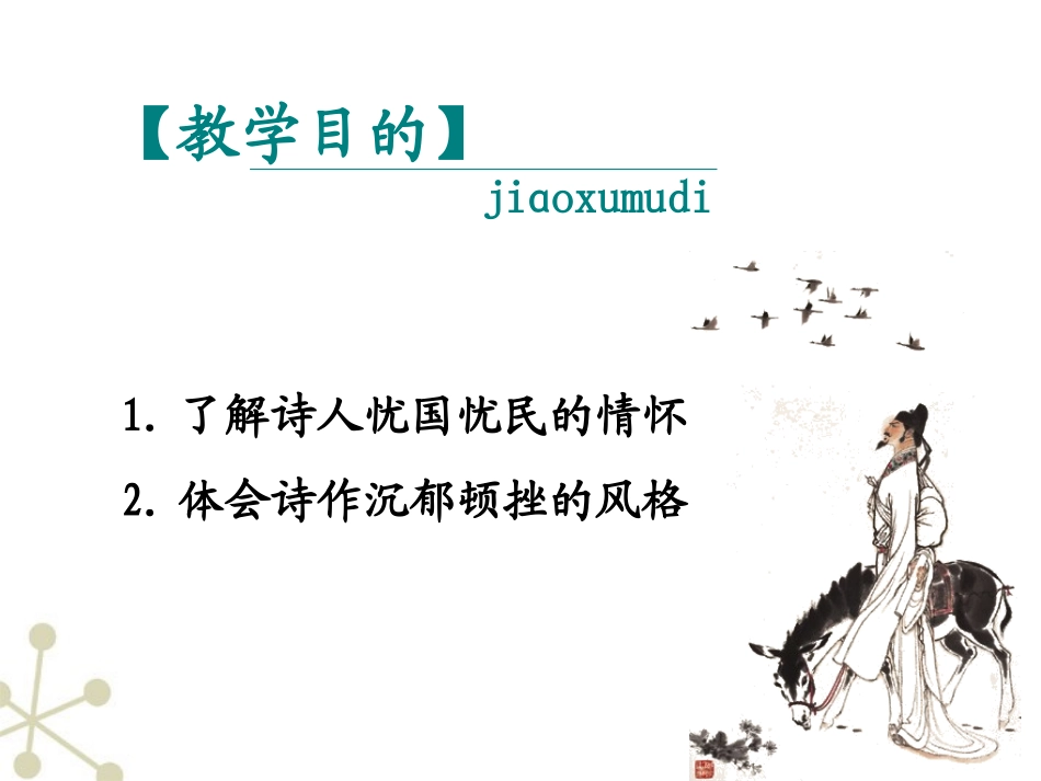 高中语文 杜甫诗三首课件 新人教必修3 课件_第2页