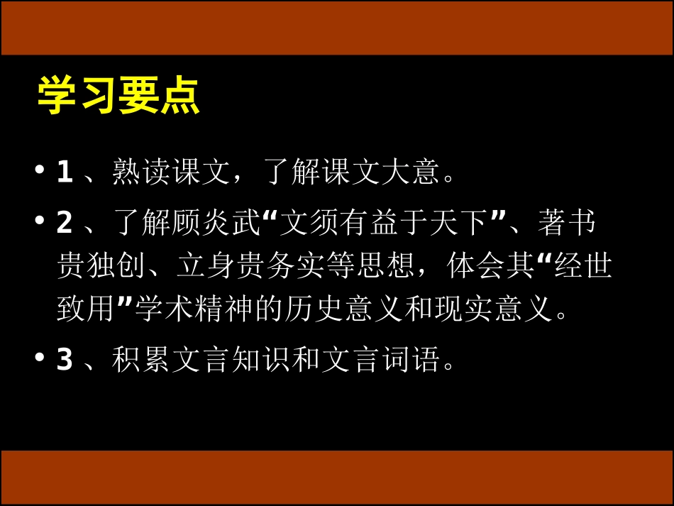 高中语文：(日知录)三则课件、教案与朗读新人教版选修系列-2_第2页