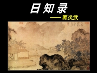 高中语文：(日知录)三则课件、教案与朗读新人教版选修系列-2