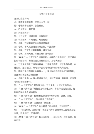 元宵灯会主持词-精品文案范文