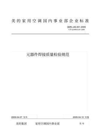 元器件焊接检验规范分析